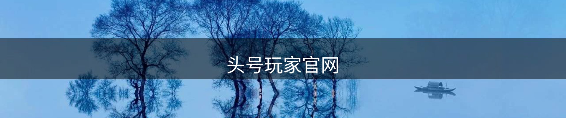 头号玩家官网